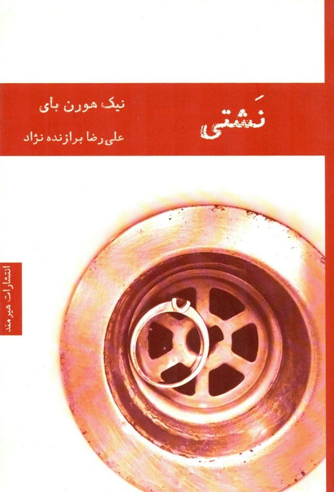 نشتی