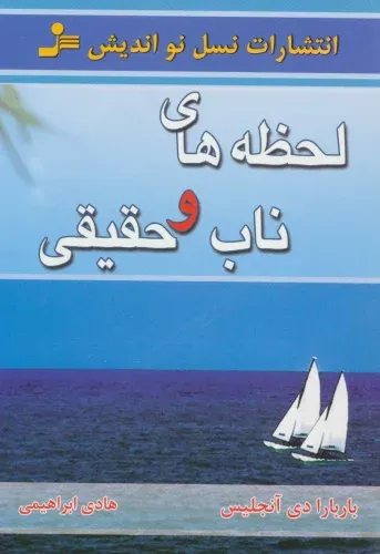 لحظه‌های ناب و حقیقی