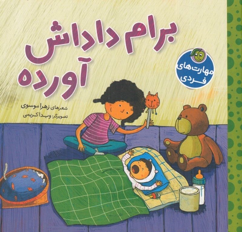 برام داداش آورده (مهارت های فردی)