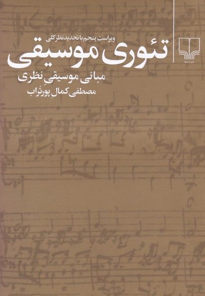 تئوری موسیقی (چشمه)
