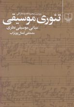 تئوری موسیقی (چشمه)