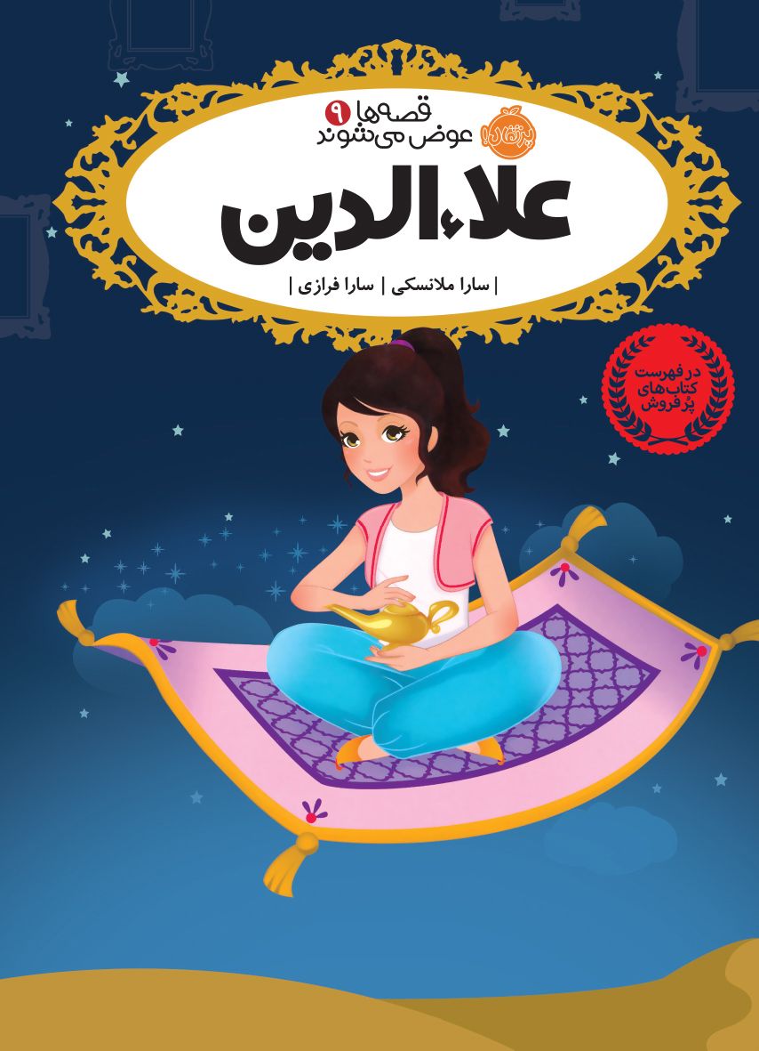 علاالدین (قصه‌ها عوض می‌شوند 9)