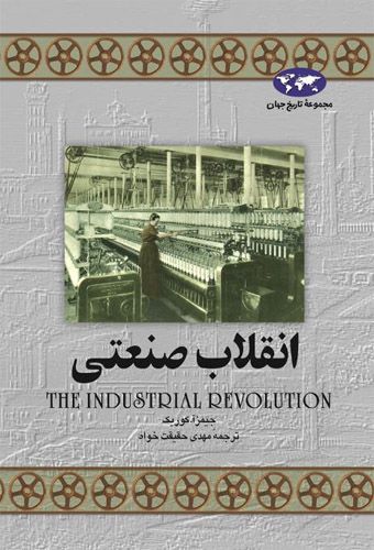 انقلاب صنعتی (تاریخ جهان 8)