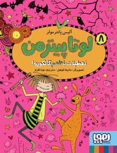 تعطیلات با طعم کانگورو ( لوتا پیترمن 8)