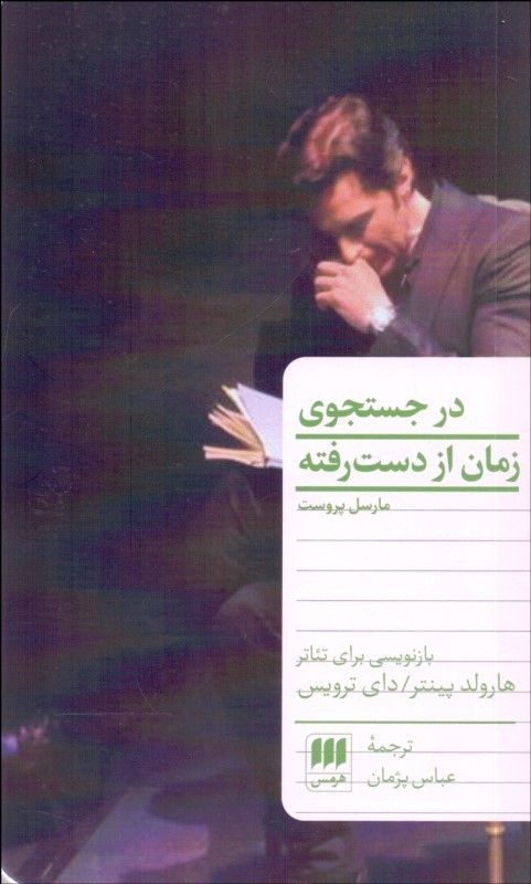 در جست‌وجوی زمان از دست رفته (هرمس)
