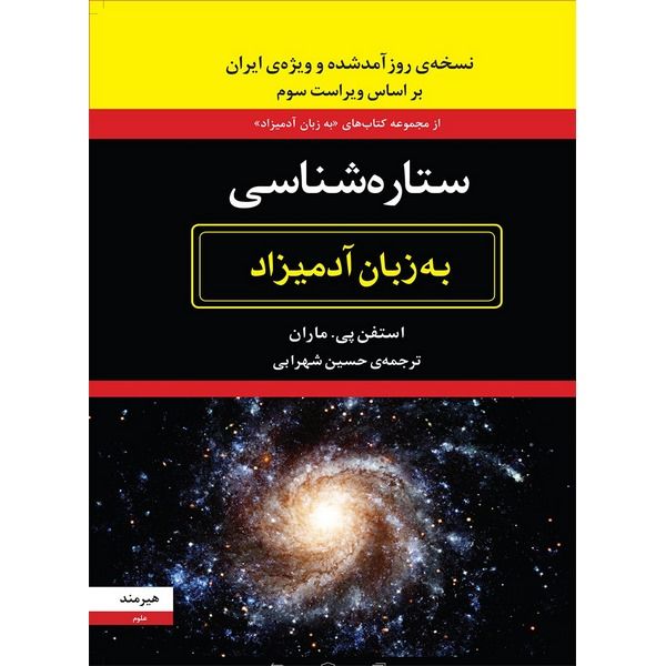 ستاره‌شناسی به زبان آدمیزاد