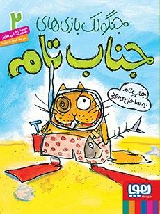 جناب تام به ساحل می‌رود (جنگولک بازی‌های جناب تام 2)