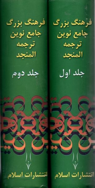 فرهنگ بزرگ جامع نوین عربی به فارسی المنجد ( 2 جلدی همراه cd )