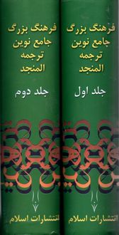فرهنگ بزرگ جامع نوین عربی به فارسی المنجد ( 2 جلدی همراه cd ) - 1