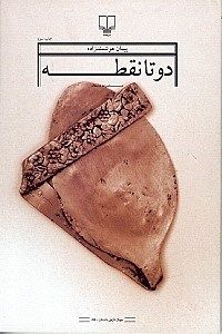 دو تا نقطه (جهان تازه داستان 85)
