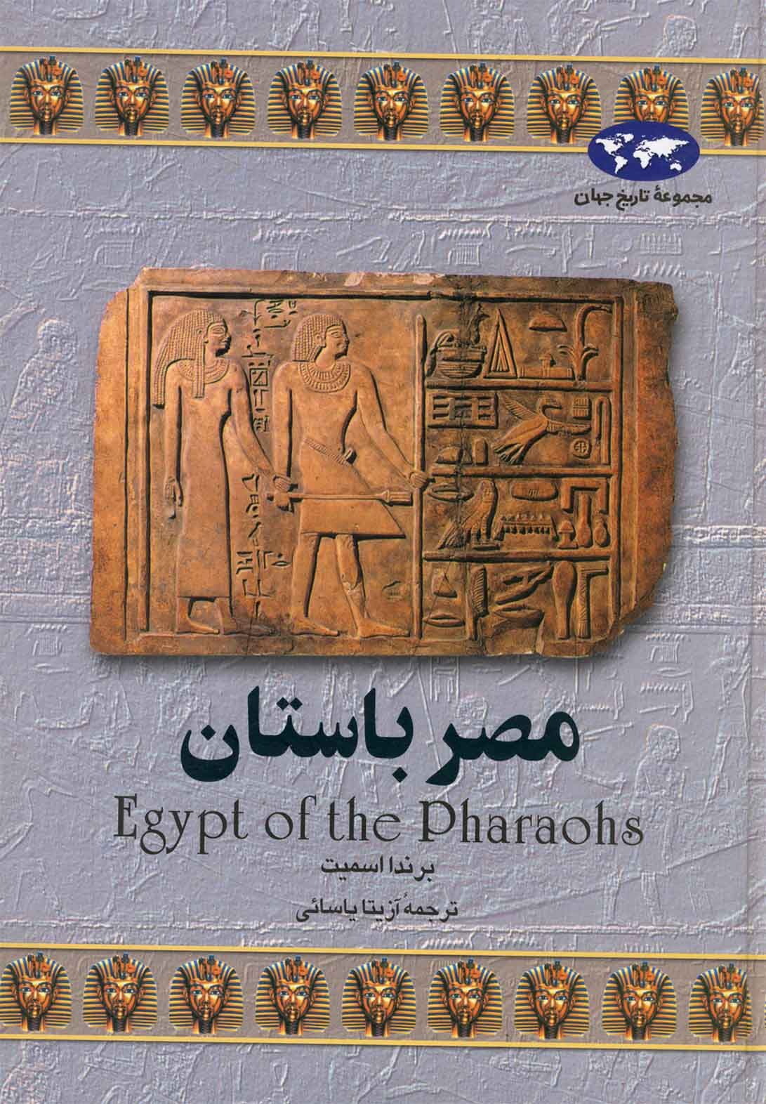 مصر باستان (تاریخ جهان 2)