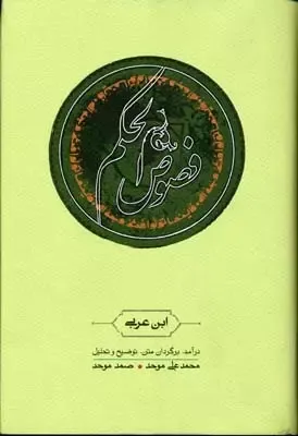 فصوص‌الحکم (کارنامه)