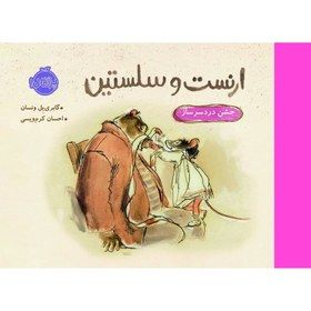 جشن دردسرساز (ارنست و سلستین)