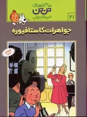جواهرات کاستافیوره (ماجراهای تن‌تن 21)