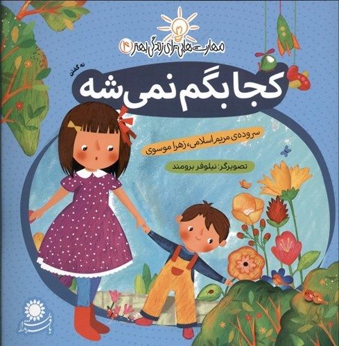 کجا بگم نمیشه (نه گفتن) (مهارت‌هایی برای زندگی بهتر 4)