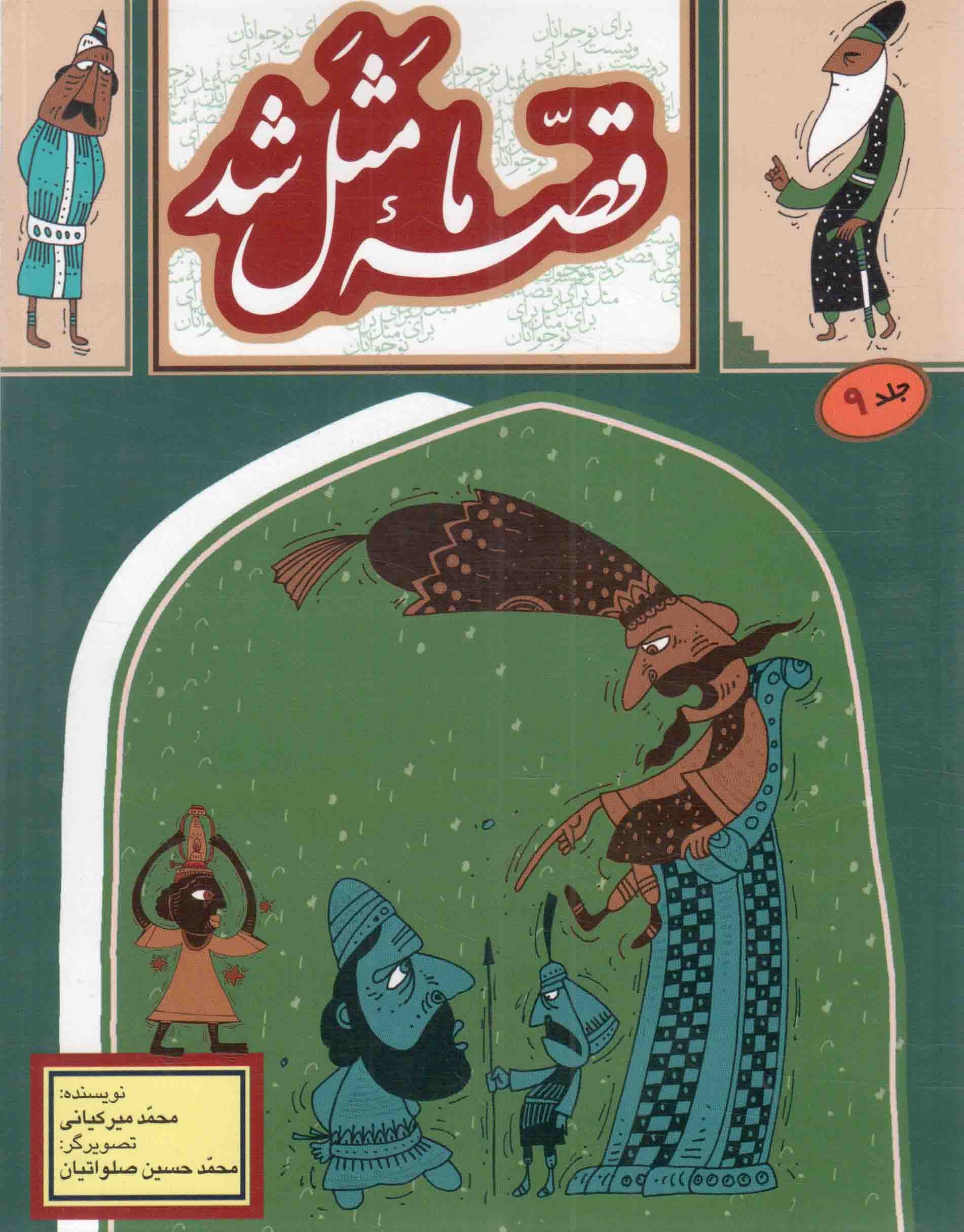 قصه ما مثل شد 9 (رقعی) (تصویرگر محمدحسین صلواتیان)