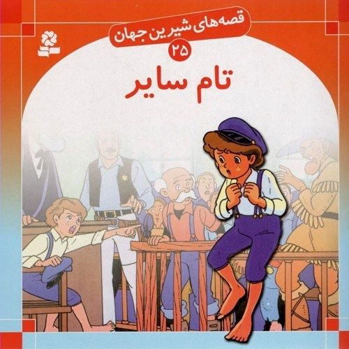 تام سایر (قصه‌های شیرین جهان 25)