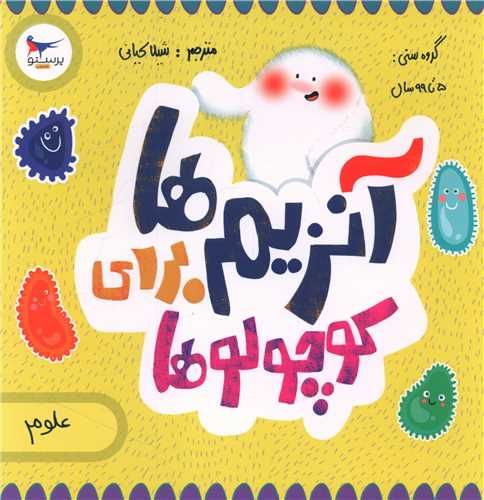آنزیم ها برای کوچولوها (علوم)