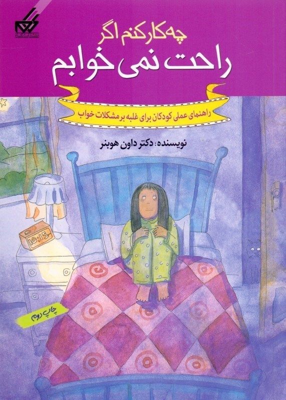 چه ‌کار کنم اگر راحت نمی‌خوابم