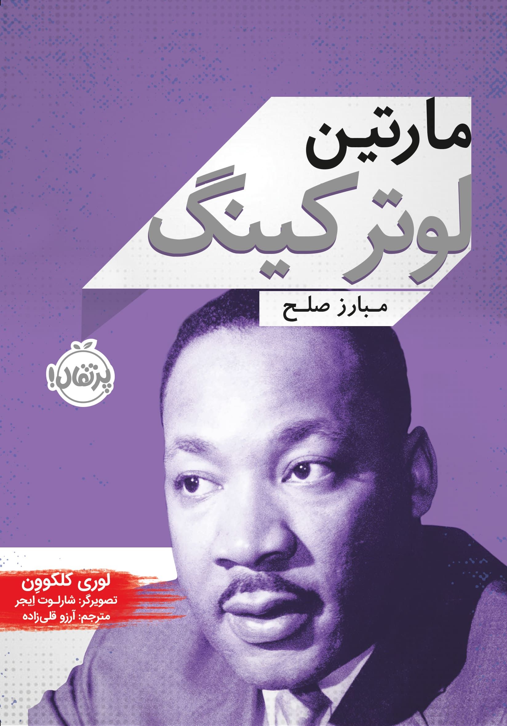 مارتین لوتر کینگ ( مبارز صلح)