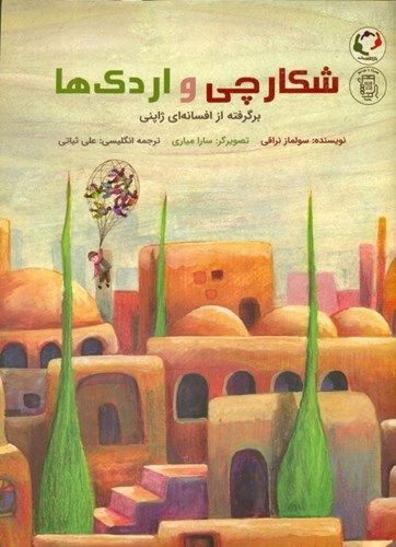 شکارچی واردک ها برگرفته از افسانه ای ژاپنی
