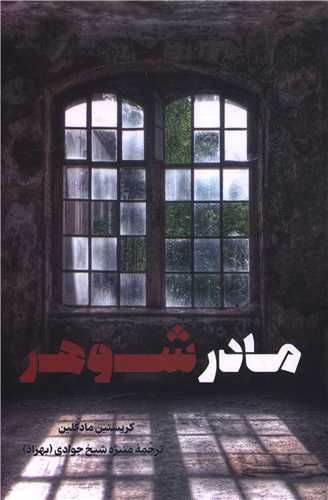 مادر شوهر