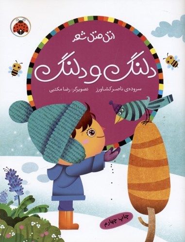 دلنگ و دلنگ (اتل متل شعر)