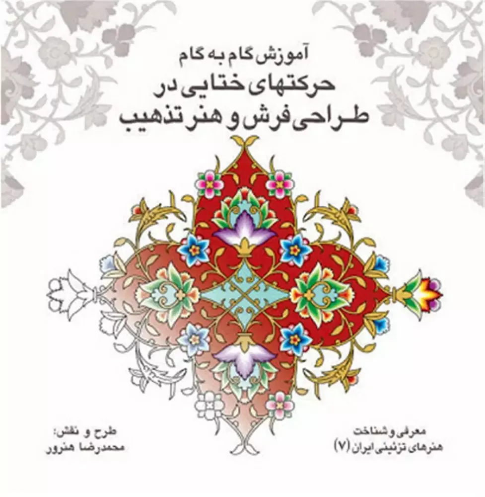 آموزش گام به گام حرکت‌های ختایی در طراحی فرش و هنر تذهیب (باغ ایرانی 7)