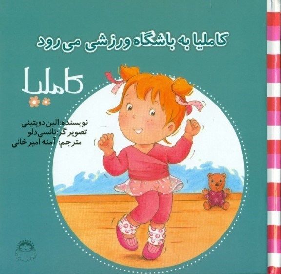 کاملیا به باشگاه ورزشی می‌رود (کاملیا 35) (تصویرگر نانسی دلو)