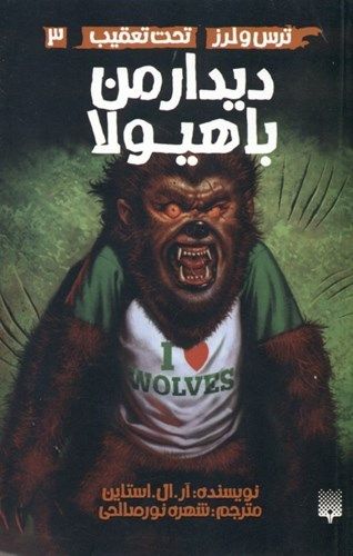دیدار من با هیولا (ترس و لرز تحت تعقیب 3)
