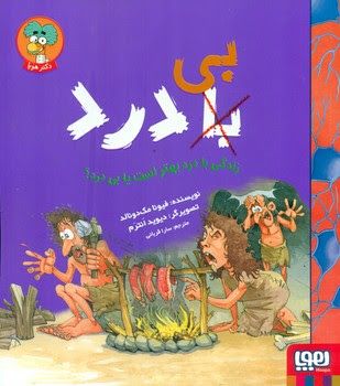 زندگی با درد بهتر است یا بی درد