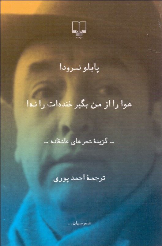 هوا را از من بگیر خنده‌ات را نه (رقعی)