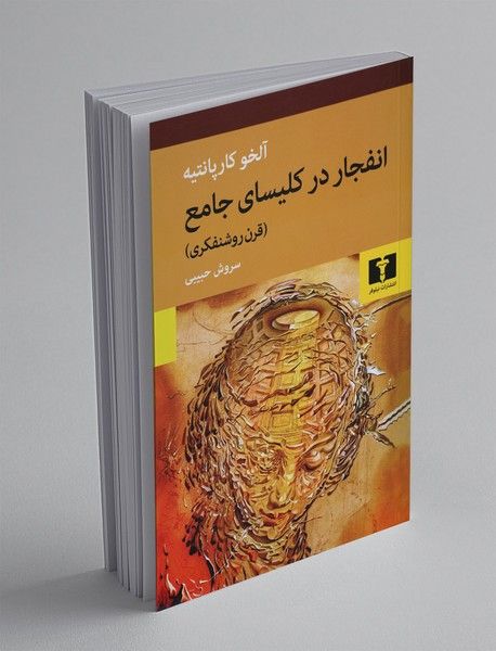 انفجار در کلیسای جامع ( قرن روشنفکری)