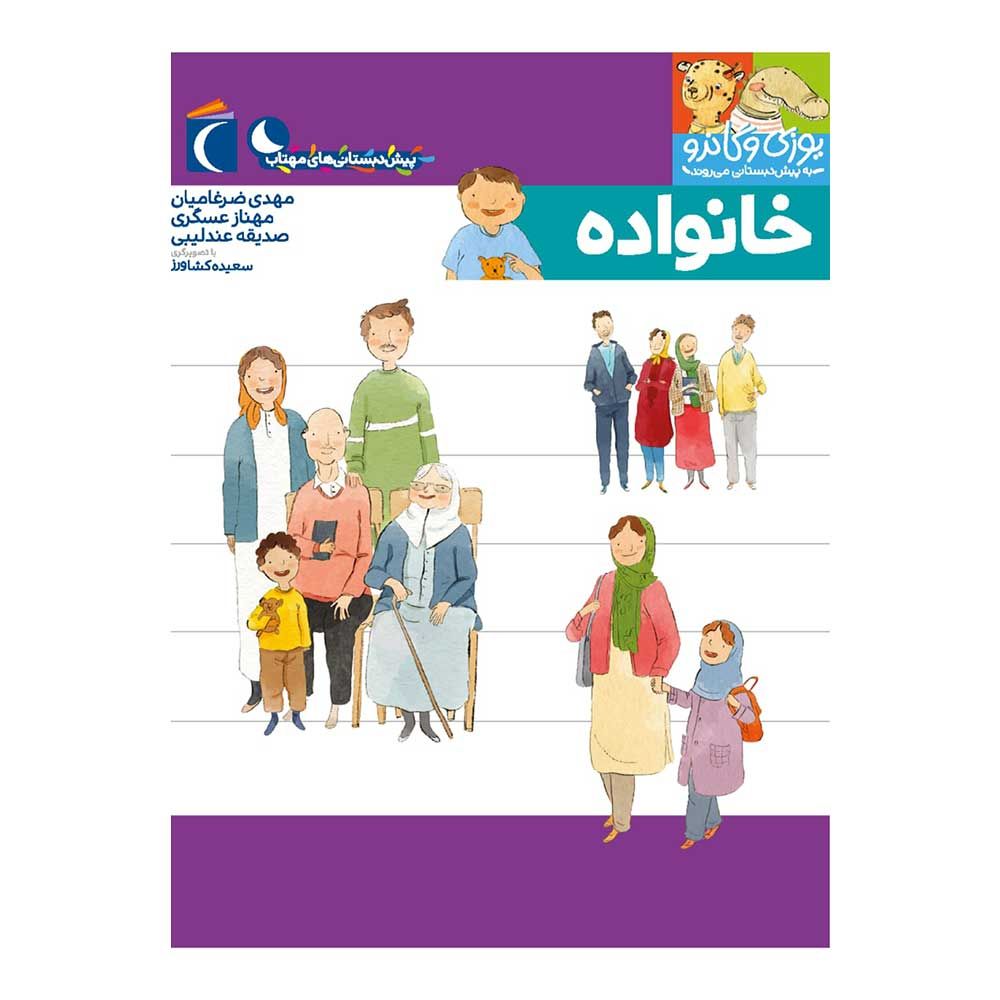 خانواده ( یوزی و گاندو )